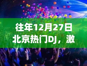 北京DJ激情之夜回顾，历年12月27日热门DJ盘点