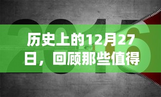 历史上的12月27日，回顾值得铭记的2020事件