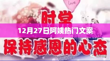 12月27日暖心阿姨文案