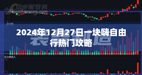 2024年12月27日自由行热门攻略，畅游无阻！