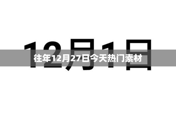 往年12月27日热门素材盘点