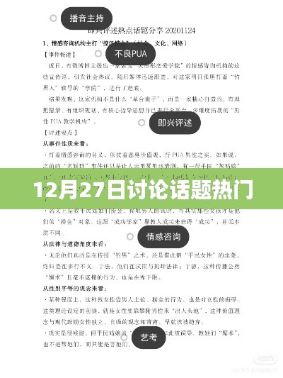 12月27日热议话题大盘点