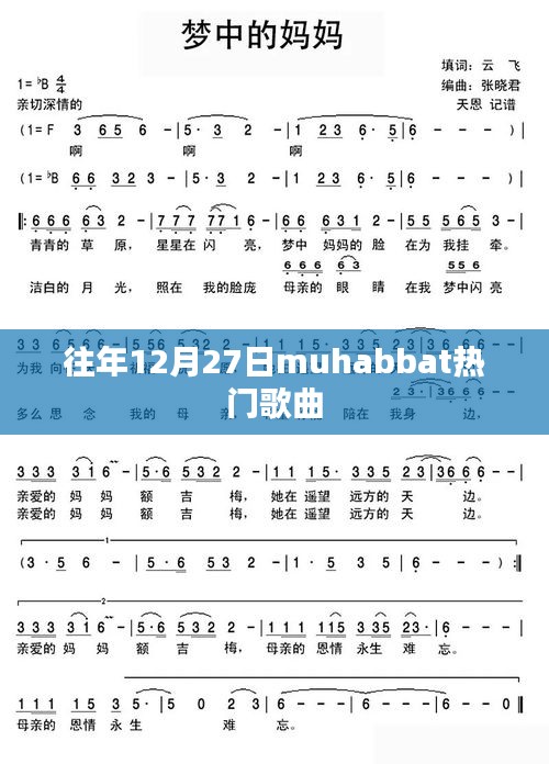 往年12月27日热门歌曲排行榜揭晓，muhabbat上榜金曲