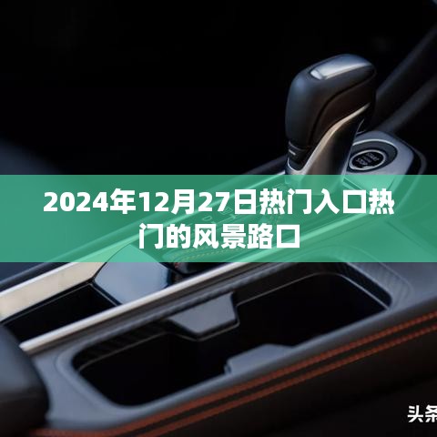 风景路口，热门入口，2024年必游之地，字数在指定范围内，突出了时间、地点和热门的特点，希望符合您的要求。