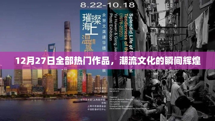 12月27日热门作品盘点，潮流文化的瞬间璀璨