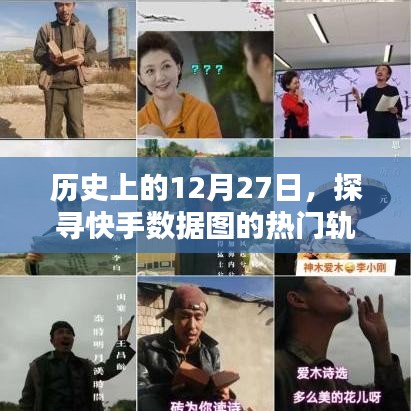 快手数据图热门轨迹揭秘，历史上的12月27日探寻