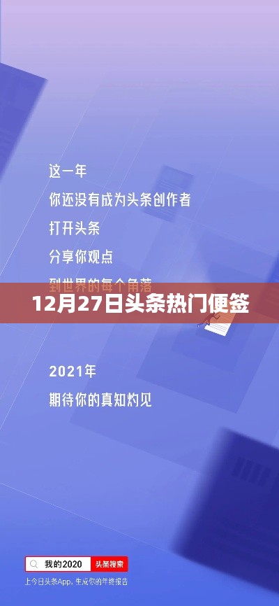 12月27日头条热门标签汇总