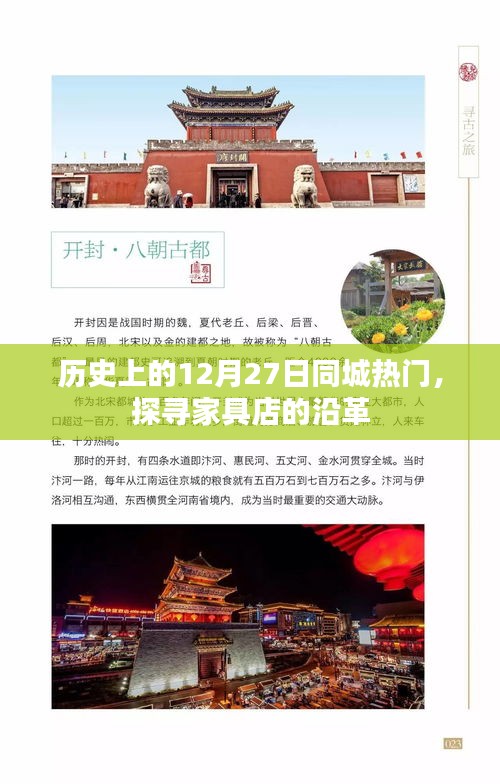 历史上的家具店变迁，探寻同城热门沿革的12月27日