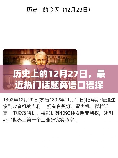 历史上的今天与英语口语探讨