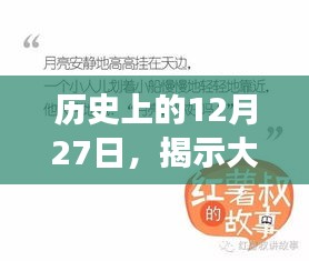 揭秘大牌背后的故事与事件，历史热门回顾之十二月二十七日