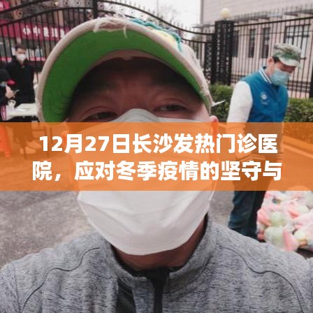 长沙发热门诊医院冬季抗疫坚守与担当