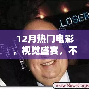 12月电影热门视觉盛宴，不容错过！