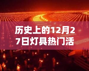 历史上的灯具热门活动盘点，聚焦12月27日