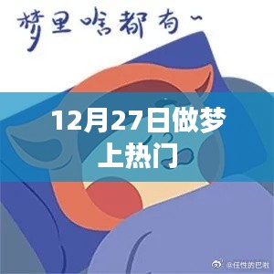 12月27日梦境热议，揭秘上热门的秘密