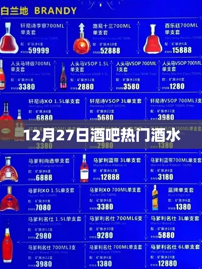 12月27日酒吧人气爆款酒水推荐