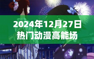 『2024年必看动漫高能场面盘点』