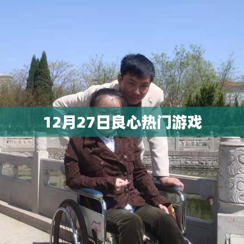 12月27日良心大作游戏推荐