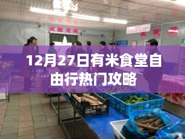 12月27日有米食堂游玩指南与热门攻略