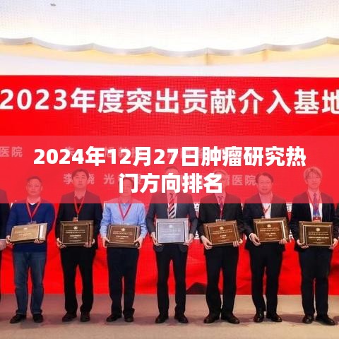 2024年肿瘤研究热门方向排名揭晓