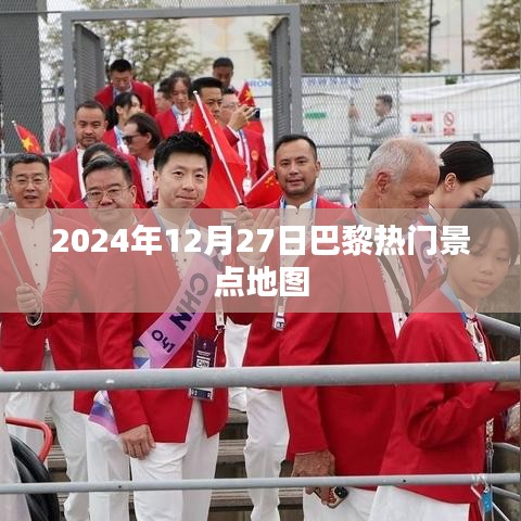 巴黎热门景点地图，探索城市魅力，2024年必游胜地