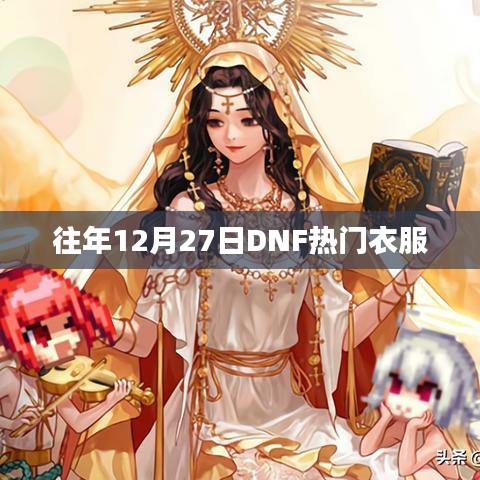 DNF历年12月27日热门服饰盘点