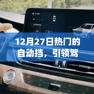 12月热门自动挡，驾驶新时代的潮流首选