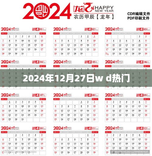 2024年12月27日热门事件概览