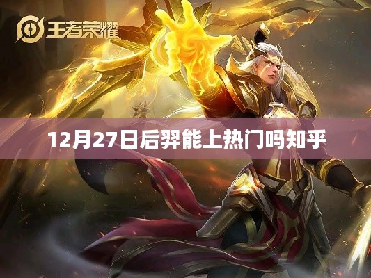 后羿能否在12月27日后上热门？知乎热议