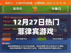 12月27日菲律宾热门游戏大盘点