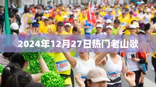 2024年热门老山歌，经典旋律回顾