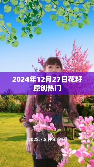 花籽原创热门歌曲推荐，2024年12月27日精选