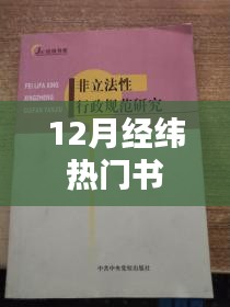 12月热门书籍推荐，经纬畅销读物