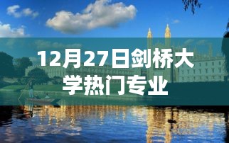 剑桥大学热门专业介绍，12月专业概览