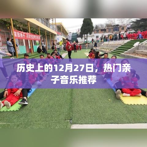 12月27日亲子音乐精选，历史热门推荐