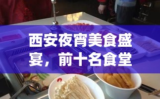 西安夜宵美食盛宴，前十名食堂盘点，夜猫子美食之旅的不眠之夜