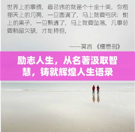 励志人生，从名著汲取智慧，铸就辉煌人生语录