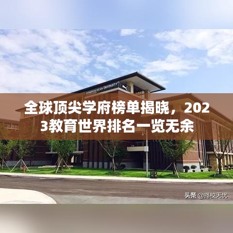 全球顶尖学府榜单揭晓，2023教育世界排名一览无余