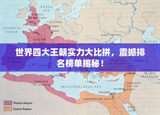 世界四大王朝实力大比拼，震撼排名榜单揭秘！