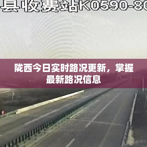 陇西今日实时路况更新，掌握最新路况信息