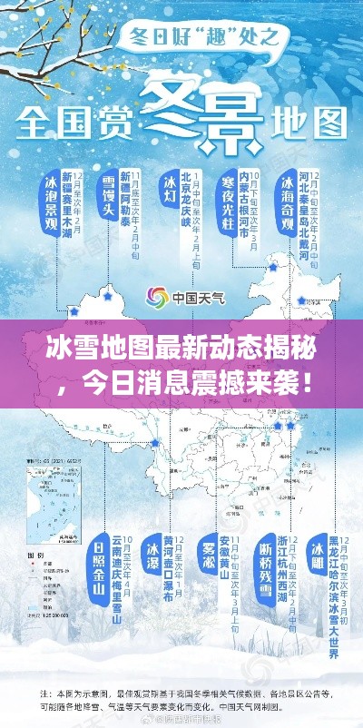 冰雪地图最新动态揭秘，今日消息震撼来袭！