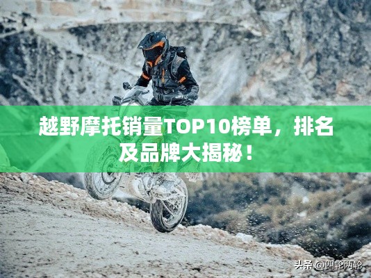 越野摩托销量TOP10榜单，排名及品牌大揭秘！