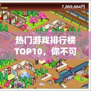 热门游戏排行榜TOP10，你不可不知的游戏世界热门榜单！