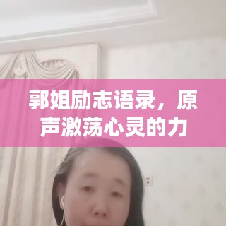 郭姐励志语录，原声激荡心灵的力量