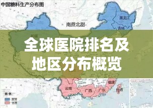 全球医院排名及地区分布概览