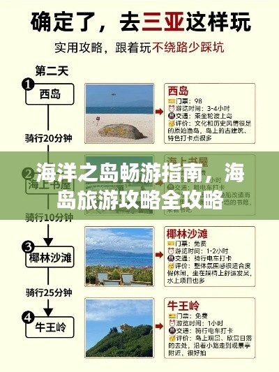 海洋之岛畅游指南，海岛旅游攻略全攻略