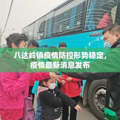 八达岭镇疫情防控形势稳定，疫情最新消息发布