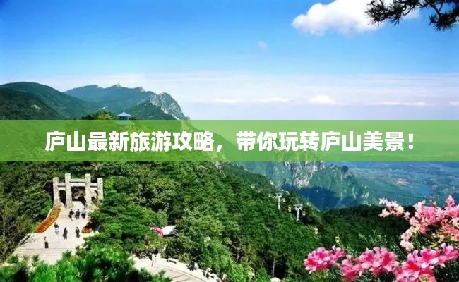 庐山最新旅游攻略，带你玩转庐山美景！