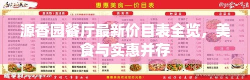 源香园餐厅最新价目表全览，美食与实惠并存