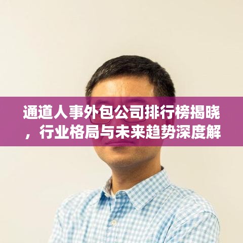 通道人事外包公司排行榜揭晓，行业格局与未来趋势深度解析