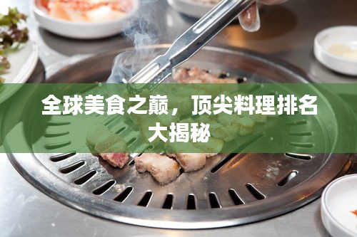 全球美食之巅，顶尖料理排名大揭秘